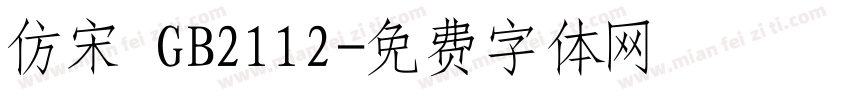 仿宋 GB2112字体转换